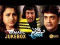 ANDHA PREM | DRAMATIC JUKEBOX P-2 | অন্ধ প্রেম| PRASANJIT | RACHANA | LABANI | ECHO BENGALI MOVIES