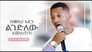 1067 በመኪና አደጋ ልገድለው…አመለጠኝ || Christ Army Tv || Prophet Eyu Chufa