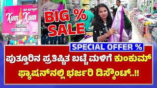 KUM KUM FASHION PUTTUR BIG OFFER DISCOUNT SALE | ಕುಂಕುಮ್ ಫ್ಯಾಷನ್‌ನಲ್ಲಿ ಭರ್ಜರಿ ಡಿಸ್ಕೌಂಟ್- ಕಹಳೆ ನ್ಯೂಸ್