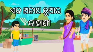 ଏକ ଅନାଥ ଛୁଆର କାହାଣୀ ||EKA ANATHA CHHUARA KAHANI || ODIA STORY