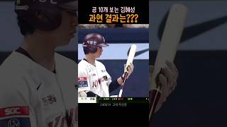 공 10개 상대하고 결국 안타를 쳐내는 키움 히어로즈 김혜성 선수