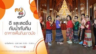 ดี และสดชื่นกับน้ำทับทิม, อาหารพื้นถิ่นชาวม้ง ชุมชนบ้านเล่าเน้ง : คนสู้โรค (1 พ.ย. 62)