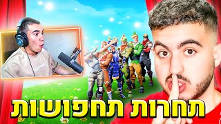 עשיתי את התחרות תחפושות הכי גדולה בישראל.. (וחן  התחבא!)