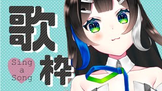 【 歌枠 】 たくさん歌うよ〜！🎹🎤  Singing  🎶【 Vtuber  / #88nia  】