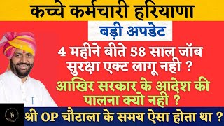 1.20 लाख कच्चे कर्मचारी खबर |4 महीने बीते जाॅब सिक्योरिटी आखिर कब ? सीएम के फैसले लागू क्यों नही?