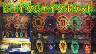 【メダルゲーム】シェイク！シェイク！ポケット（プレイ無し）【JAPAN ARCADE】