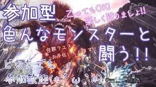 【MHW】コメントに反応しながらモンハン！初見さん歓迎！参加歓迎！英雄の龍脈石や装飾品を求めて楽しく狩り！イベクエもあるよ