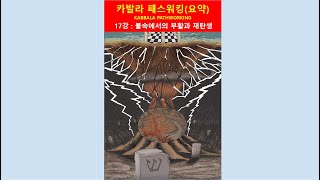 카발라 패스워킹 17강(요약) - 자기성찰을 통해 깊은 이해에 도달하고 카르마를 태워 부활과 재생의 길을 열어간다