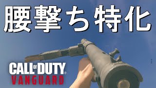 【CoD:V】腰撃ち特化STENで戦場を駆け回るのは最高に楽しいぞ！