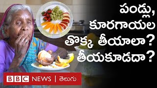 Fruits and Vegetables : పండ్లు, కూరగాయల్లోని పురుగుమందుల అవశేషాలు పోవాలంటే ఏం చేయాలి? | BBC Telugu