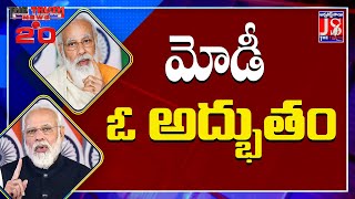 మోడీ ఓ అద్భుతం | PM Modi | @JSTheTruth