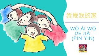 Wǒ Ai Wǒ De Jiā 我爱我的家 (Pin Yin + Chinese Lyric)