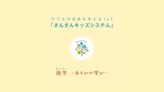 子どもの発育発達を支援する「さんさんキッズシステム」のご紹介