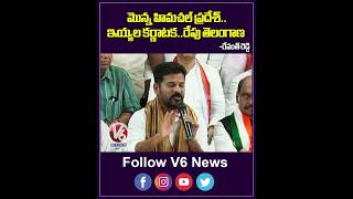 మొన్న హిమచల్ ప్రదేశ్  ఇయ్యల కర్ణాటక  రేపు తెలంగాణ | Revanth Reddy | V6 Shorts