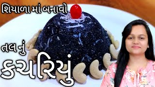 મિક્સરમાં બનાવો બજાર જેવું કાળાતલનું કચરિયું/Kachariyu/કચરિયું /Tal ni Sani/સાની/Winter Special Sani