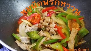 Stir Fried Pork with Peppers หมูผัดพริกหวาน