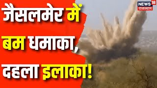 Jaisalmer News : Jaisalmer में सेना ने बम को किया Diffuse | Rajasthan News | Indian Army | Latest