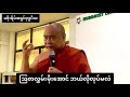 အနော်ရထာတက္ကသိုလ် မစိုးရိမ် အရှင်ဗုဒ္ဓပီယ ပို့ချသော ဩဇာလွှမ်းမိုးအောင် ဘယ်လို လုပ်မလဲ .