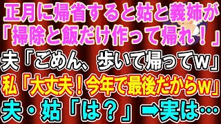 【スカッとする話】正月、義実家へ挨拶に行くと…姑と義姉「掃除と飯だけ作って、さっさと帰れ！」夫「俺は車で帰るから歩いて帰ってくれる？」私「気にしないで。今年で最後だからｗ」→実は…【修羅場