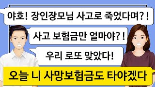 [깡냉이톡썰]친정부모님 사고보험금을 로또 맞았다며 좋아하는 시어머니와 남편, 시누이 의사하고 결혼시켜야 하니 혼수 해주라길래 다 뒤집어 엎고 이혼했어요/사이다사연/네이트판/참교육