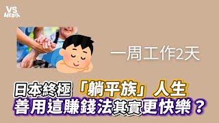 日本終極「躺平族」人生 善用這賺錢法其實更快樂？｜VS MEDIAｘ人生相談室