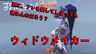 【ゆっくり実況】別に、アレを倒してしまっても構わんのだろう？ウィドウメイカー【OverWatch2】