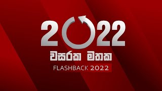 2022 වසරක මතක | FLASHBACK 2022