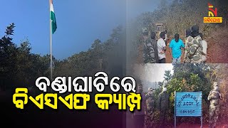 ମାଲକାନଗିରି ମାଓ ମୁକ୍ତ କ୍ଷେତ୍ର ହେବାକୁ | NandighoshaTV