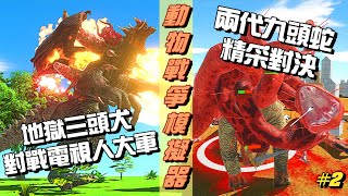 《20240825 Steam Animal Revolt Battle Simulator(ARBS)動物戰爭模擬器#2：地獄三頭犬對戰電視人大軍，兩代九頭蛇對決登場！自製戰士終極混戰，誰能稱霸？》