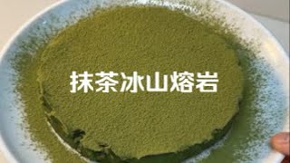 外面几十一份的抹茶冰山熔岩，今天在家只用3种材料就能复刻，真的巨简单巨好吃，一定要去试试！