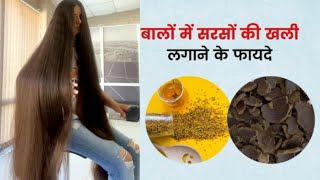 How to use mustard cake for hair?बालों के लिए सरसों की खाल का उपयोग कैसे करें?sarso ki khal for hair