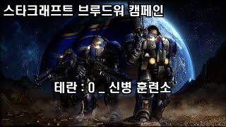 0. 신병 훈련소 / 스타크래프트 오리지날 캠페인 테란