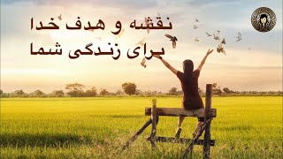 نقشه و هدف خدا برای زندگی شما | تحقق سرنوشت خود