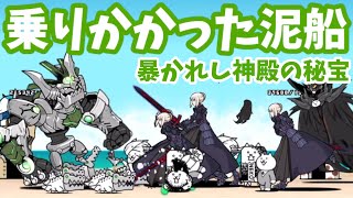 暴かれし神殿の秘宝 - [5]乗りかかった泥船【攻略】真レジェンドステージ[23] にゃんこ大戦争