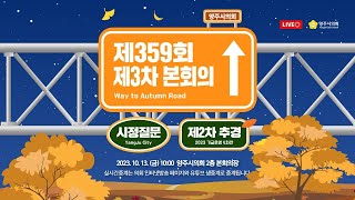 [LIVE생중계] 제359회 임시회 제3차 본회의 04