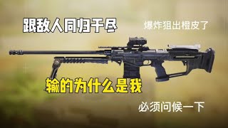 【使命召唤手游】爆炸狙竟然没特权 #蛋老六