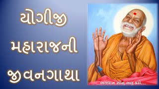 યોગીજી મહારાજની જીવનગાથા || YOGIJI MAHARAJ NEE JEEVANGATHA #GujjuVartaandKatha #BAPS