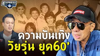 ความบันเทิงของวัยรุ่นยุค 60 l Express Song EP. 19 l ศุภวิทย์ ศุภพรโอภาส