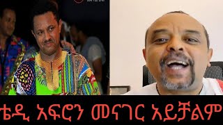 ዳኜ ዋለን አስጨፍረህ ቴዲን መናገር አትችልም ።#zemdkunbekele