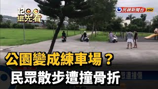 幽靜公園變駕訓班練習場？　散步民眾遭撞傷－民視新聞