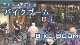 アメリカで広がる自転車人気　コロナ禍でのバイクブーム