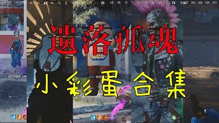 全网最全的遗落孤魂小彩蛋合集！【決勝時刻：黑色行動冷戰】使命召唤17：冷战 僵尸模式 汉堡王 披萨外卖 电视 兔子 打靶 街机 彩蛋！