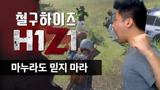 철구+지혜 미션 H1Z1 #2.마누라도 믿지마라! 고독의 하이즈 (17.02.18-12) :: H1Z1 king of the kill