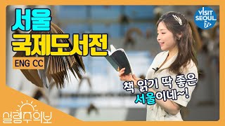 책 읽기 딱 좋은 서울이네~ 2019 서울국제도서전(2019 Seoul International Book Fair) [설렘주의보(Love Alert)] (투어캐스터 최아리)