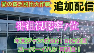 【情報求む】【愛の貧乏脱出大作戦】【視聴率王】スーパーイハシ 再調査 〜年末ジャンボ BIG 企画 2021 視聴率No.1 〜