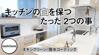 【clean with me】シンクの白を保つ為のキッチンリセット！【オキシクリーン】