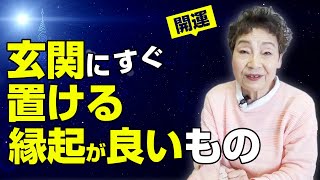 【盛り塩よりも効果大☆】玄関にすぐ置ける縁起の良いもの