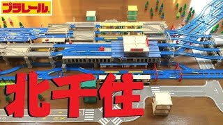 【プラレール】北千住駅を再現してみた