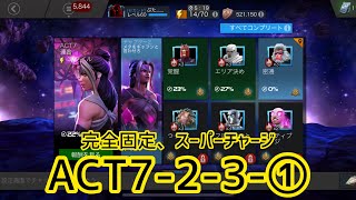 mcoc【実況】ACT 7-2-3-①完全固定、スーパーチャージノード　マーベルオールスターバトル