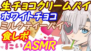 【マック新商品】生チョコクリームパイ＆ホワイトチョコミルクティーパイ【食レポASMR】